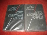Две книги М.Еленин Сеть смертных грехов, numer zdjęcia 6