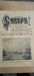 СЕВЕР., еженед. журнал. 1903 г. Годовая подписка, фото №3