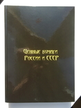 И.М. Горянов Ценные бумаги России и СССР. Том 5., фото №3