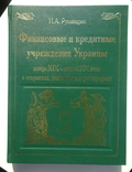 Рукавицын И. А. Финансовые и кредитные учреждения Украины ХІХ - ХХ века . . ., photo number 7