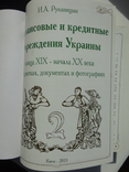 Рукавицын И. А. Финансовые и кредитные учреждения Украины ХІХ - ХХ века . . ., фото №8