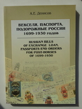 Денисов А.Е. "Векселя, паспорта, подорожные России 1699-1930гг.", photo number 2