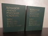 Большой англо-русский словарь И. Р. ГАЛЬПЕРИНА, 2 тома, 1977г., фото №2