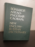 Большой англо-русский словарь И. Р. ГАЛЬПЕРИНА, 2 тома, 1977г., фото №3