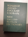 Большой англо-русский словарь И. Р. ГАЛЬПЕРИНА, 2 тома, 1977г., фото №7