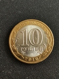 10 рублей 2010 всероссийская перепись населения, photo number 2