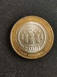 10 рублей 2010 всероссийская перепись населения, фото №3