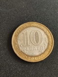 10 рублей Великий Устюг, фото №2