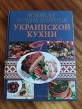Золотая энциклопедия Украинской кухни, фото №2
