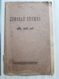Домовая книжка на 1919г., фото №7
