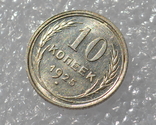 10 копеек 1925 года, фото №3