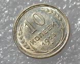 10 копеек 1925 года, фото №4