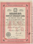 Закладной лист, Киевского Земельного банка, 1898 год, 1000 руб., фото №2