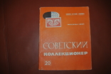 Советский коллекционер №20, фото №2