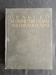 Сельско-хозяйственная энциклопедия V том. Т-Я 1956 г., фото №2