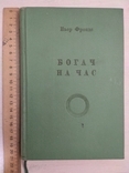 Пьер Фронде Богач на час Изд."Петроград", тираж 25.000экз,ориентир 1930, фото №3