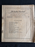 Журнал "Искры Науки" 1925 г., т.-15 000, фото №2
