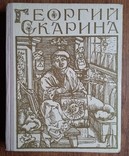 Исторический роман Георгий Скарина, фото №2