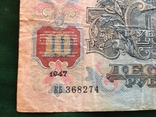 10 рублей 1947 года, фото №11