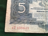 5 рублей 1934 года №498843, фото №4