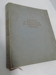 Книга о вкусной и здоровой пище 1964, фото №2