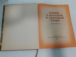 Книга о вкусной и здоровой пище 1964, фото №12