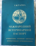 Міжнародний ветеринарний паспорт., фото №2