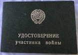 Удостоверение участника войны ( с обложкой)., фото №2