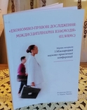 Економіко-правові дослідження: міждисциплінарна взаємодія, фото №2