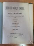 Древний город Афины и его Гавани 1890 г., фото №4