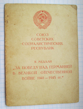 Док. к медали "За победу над Германией", НКВД., фото №2