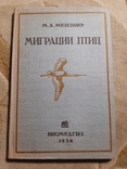 1934 Миграция птиц научно-популярный очерк, фото №2