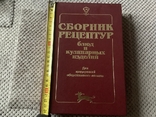 Сборник рецептур для предприятий общественного питания, фото №2