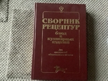 Сборник рецептур для предприятий общественного питания, фото №4