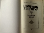 Сборник рецептур для предприятий общественного питания, фото №5