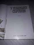 З Української старовини., фото №9