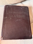 Воспоминания о Ленине. 1 том. Большой формат., фото №9