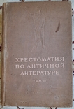 Хрестоматия по античной литературе, том 2, Римская литература, фото №2