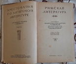 Хрестоматия по античной литературе, том 2, Римская литература, фото №3