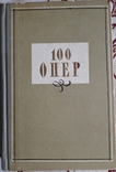100 опер (история создания, сюжет, музыка), фото №2