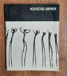 Искусство Африки. Сборник статей 1967, фото №2