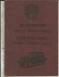 Шоферское удостоверение 1954 + Талон автоинспектора+ 2 штрафных талона, фото №3