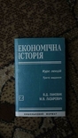 Економічна історія, третє видання, фото №2