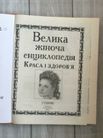 Велика жіноча енциклопедія. краса і здоров'я, фото №3