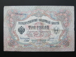 3 рубля 1905 года Шипов - Овчинников - Серия ЦФ 086760, photo number 2