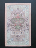 10 рублей 1909 года Шипов - Овчинников - Серия РЬ 741382, photo number 3