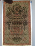 10 рублей 1909 года Шипов - Овчинников - Серия РЬ 741382, photo number 4