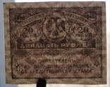 20 рублей 1917 года, photo number 4