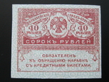 40 рублей 1917 года, photo number 2
