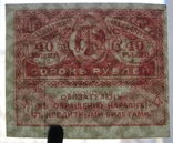 40 рублей 1917 года, photo number 4